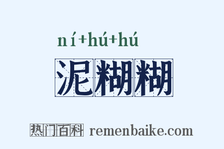泥糊糊是什么意思的图片
